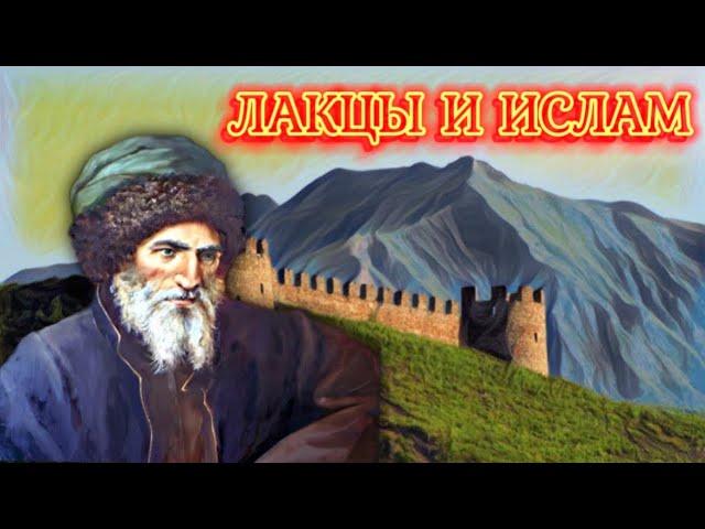 Лакцы и Ислам. Первые приняли Ислам на Кавказе. Исламизация Дагестана и Кавказа. Мусульманские Газии