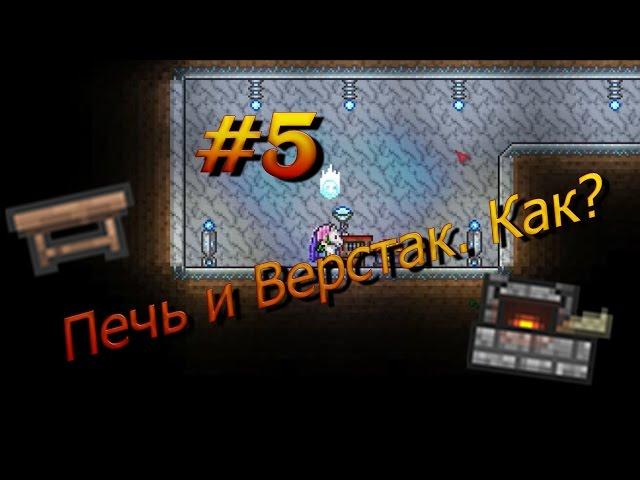 Террария. Самоделкин: Крафтим печь и верстак #5