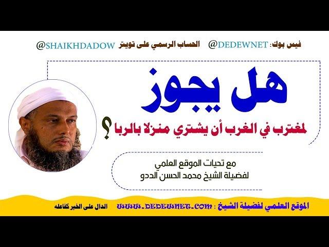 حكم شراء منزل بالربا في ديار الغرب | فتاوى فضيلة الشيخ محمد الحسن الددو