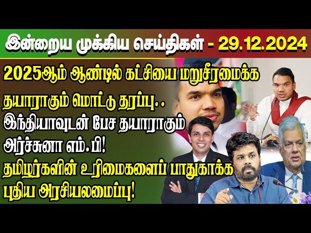 மதிய நேர செய்திகள்- 29.12.2024 | Sri Lanka Tamil News | Lunch News Sri Lanka | #Jaffna News