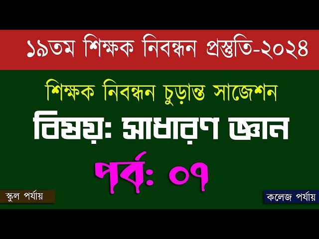 ১৯ তম শিক্ষক নিবন্ধন পরিক্ষা প্রস্তুতি 19th nibondhon exam preparation সাধারণ জ্ঞান  পর্ব-০৭