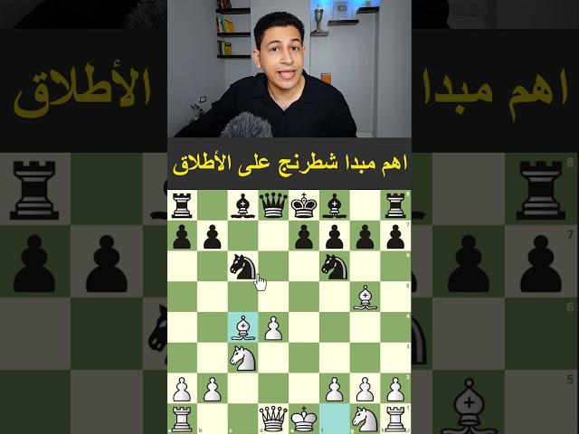 اهم مبدا شطرنج على الأطلاق
