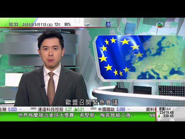 無綫TVB 0200新聞報道｜歐盟緊急會議商加強歐洲防衛 俄羅斯批法國提出以其核威懾力保護歐洲構思｜特朗普最快今日簽行政命令廢除教育部｜美國起訴12名中國人涉黑客攻擊 北京批賊喊捉賊｜20250307