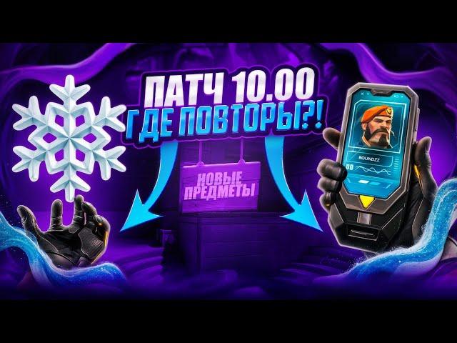 RIOT НЕ МОГУТ СДЕЛАТЬ ПОВТОРЫ В ВАЛОРАНТЕ! VALORANT ПАТЧ 10.00 - НОВОСТИ И ПЛАНЫ RIOT НА 2025!