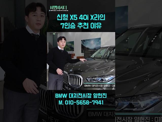 BMW X5 40i X라인 7인승 사야하는 이유