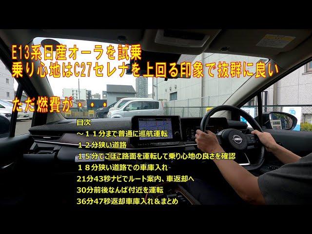 【試乗】日産・オーラ・e-Power（E13系、FF駆動）を運転してみた感想 乗り心地はいいのだけど燃費が・・・