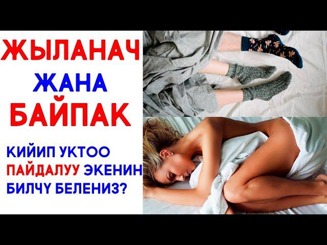 Жыланач жана Байпаксыз уктаган пайдалуу экенин билет белениз? #ПайдалууКенеш