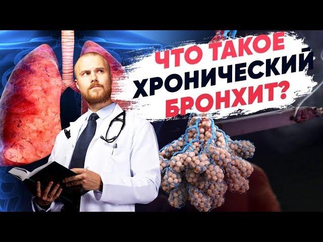 Что делать при хроническом бронхите? Как лечить хронический бронхит. Чем опасен хронический бронхит.