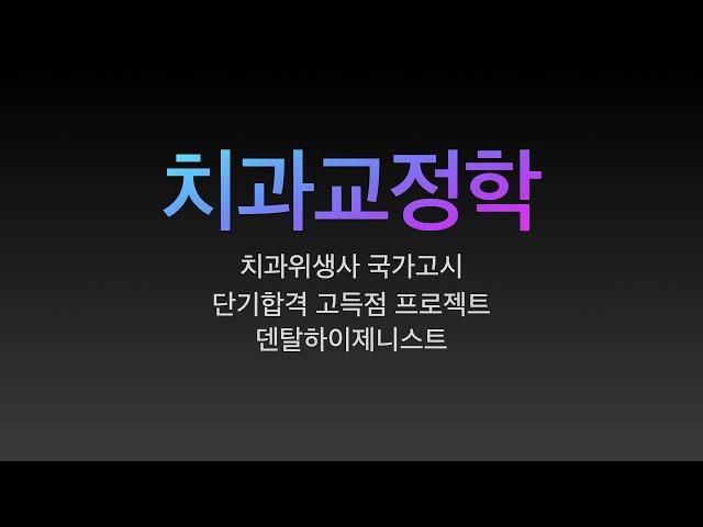 치과교정학/치과위생사 국가고시 특강. 요점정리/치과위생사 국가고시 벼락치기 특강/ 쪽집게 강의/ 한장으로 합격하기