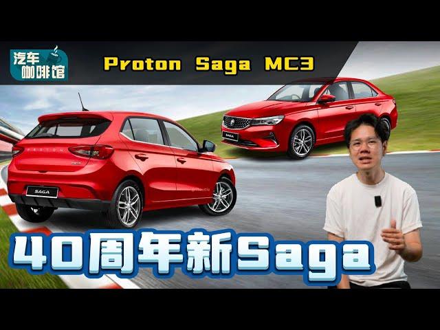 2025 Proton Saga MC3 ：全新外观设计+全新引擎庆祝40岁生日？（汽车咖啡馆）｜automachi.com 马来西亚试车频道