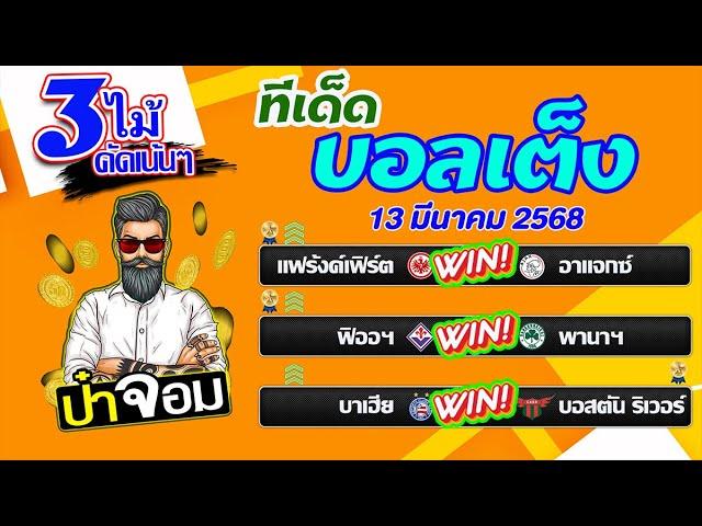 บอลเต็ง บอลสเต็ป บอลเต็ง3ไม้ วิเคราะห์บอลวันนี้  วันที่ 13 มีนาคม 2568