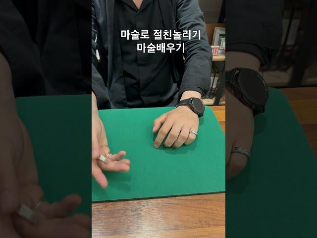 반지가 동전으로 변하는 #마술배우기 #마술 #생활마술