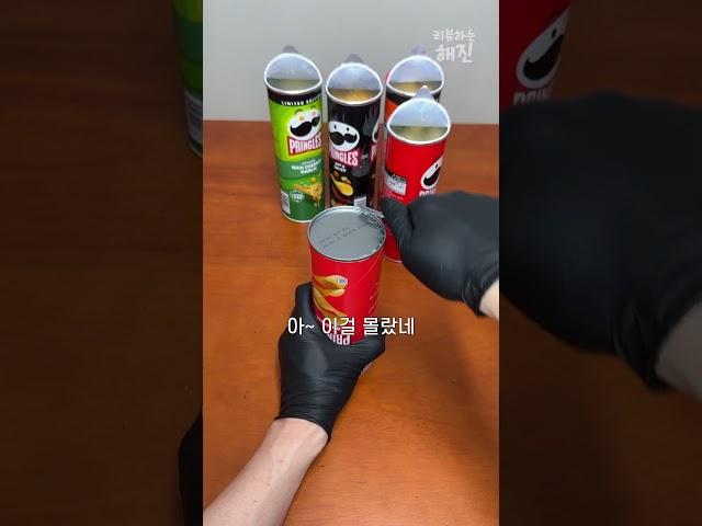 프링글스에 숨은 비밀이 있다?