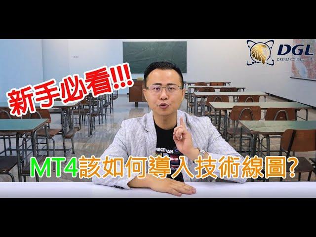 【外匯必備技能】如何在MT4導入技術線圖??