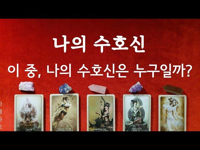 [타로] "내 수호신의 이미지"라고 느껴지는 카드를 골라보세요#수호신#테스트