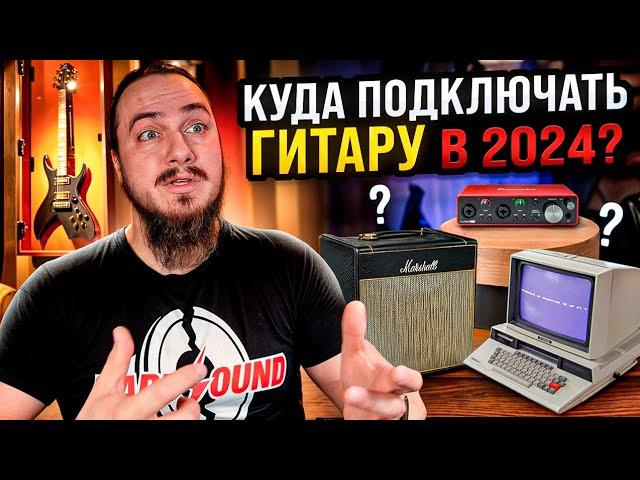 Куда воткнуть гитару в 2024?