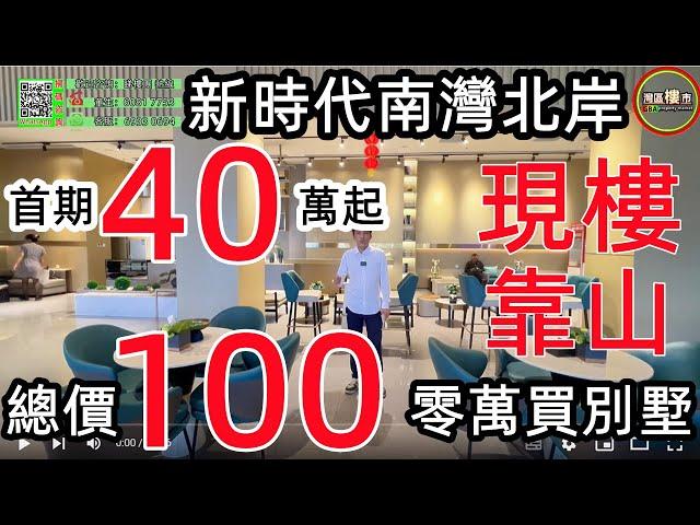 灣區樓市【新時代南灣北岸】中山樓盤丨中山神灣丨40萬首期上車丨總價100零萬買別墅丨鎮中心位置，屋內寧靜舒心，出門熱鬧生活便利丨送超大花園和地下室丨用最平價錢擁最高享受