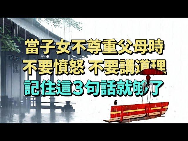 面對孩子不尊重，無視父母的行為，不要憤怒，不要講道理，記住這3句話就夠了。#情感 #教育 #家庭