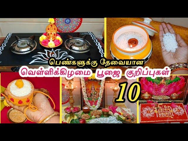 மிக அவசியமான வெள்ளிக்கிழமை 10 பூஜை அறை குறிப்புக்கள் - செல்வம் சேர , வளமான வாழ்வு கிடைக்க