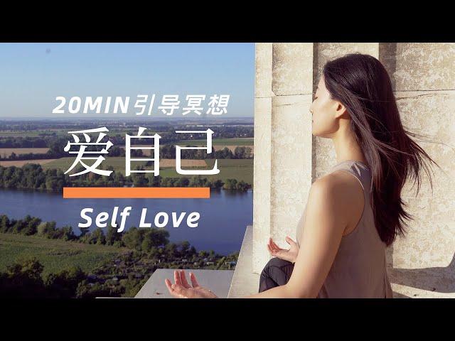 【20分钟自爱冥想】激发自我之爱 肯定自我价值 补给自我力量 Meditation for Self Love | Yue Yoga