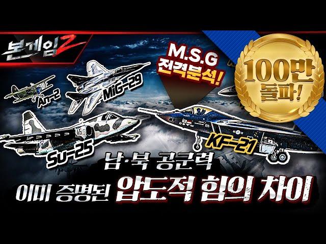 Mig-29 vs. F-35A 그리고 KF-21 보라매까지남북한 공군력 집중분석: 이미 증명된 압도적 힘의 차이 본게임2 Ep100