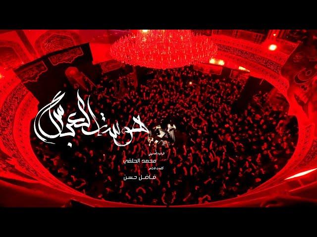 Mohammed Al-Halfi | محمد الحلفي | هوسات العباس |محرم الحرام 1446 ه