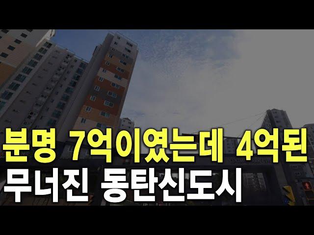 무너진 동탄신도시 분명 7억이였는데 4억된