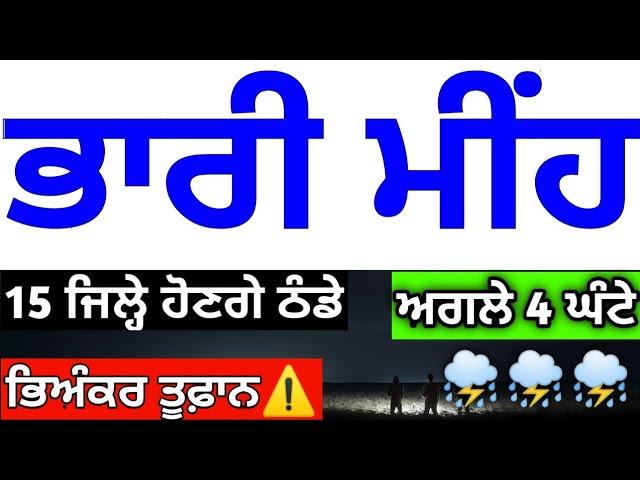 ਅਗਲੇ 72 ਘੰਟੇ ਪੰਜਾਬ #ਮੌਸਮ ️ਭਾਰੀ #ਮੀਂਹ ਝੱਖੜ ਦਾ #ਅਲਰਟ ਜਾਰੀ️️ #punjabweather  #todaypunjabweather