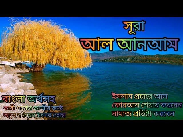 006-সূরা আল আনআম বাংলা অর্থসহ মনমুগ্ধকর কন্ঠ Qari Shakir Qasmi অনুবাদ সৈয়দ ইসমত তোহা