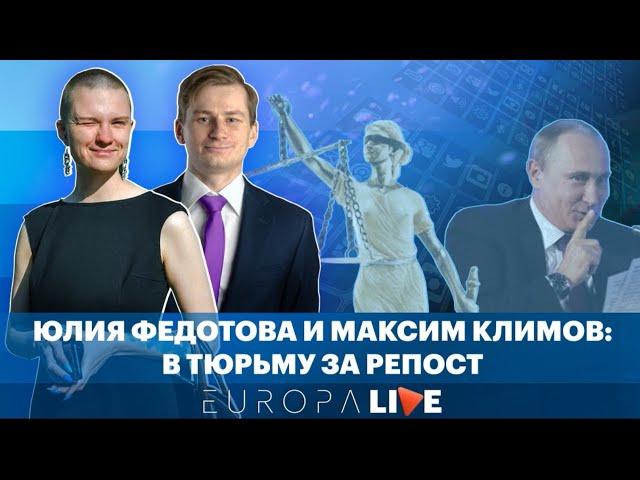 Как по методичке | В тюрьму за репост | Юлия Федотова и Максим Климов