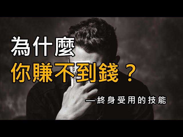 【思維技能】人和人的賺錢差距，核心在於思維，商業大佬如何思考問題？打工創業必備技能！