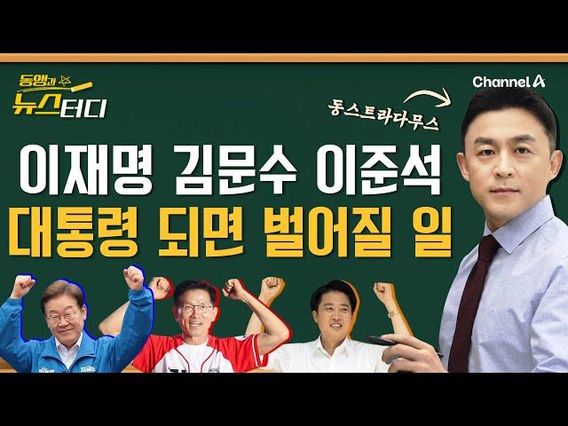 [동앵과 뉴스터디] 이재명? 김문수? 이준석? 그 후보가 대통령이 되면 벌어질 일들_277회