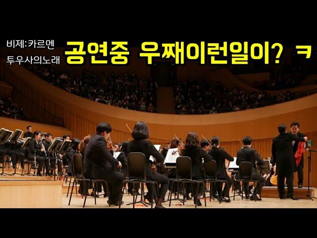 [공연]전객석이 웃음으로 초토화! 왜..? 과연,공연은 무사히 할수있을까?! Why? Will the concert be successful?