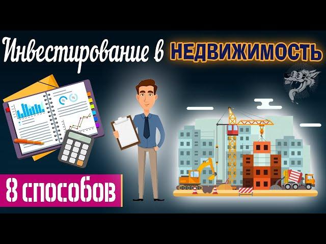 Инвестиции в недвижимость - 8 способов инвестирования в недвижимость (плюсы и минусы) + книги