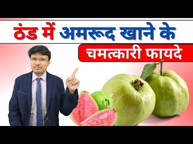 ठंड में अमरूद और उसके पत्ते खाने के चमत्कारी फायदे 8 Health Benefits of Guava Fruit and Leaves