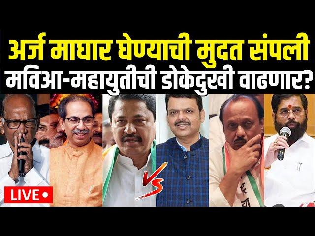 Maharashtra Election Updates LIVE | अर्ज माघार घेण्याची मुदत संपली,बंडखोरी कायम? MVA Vs Mahayuti