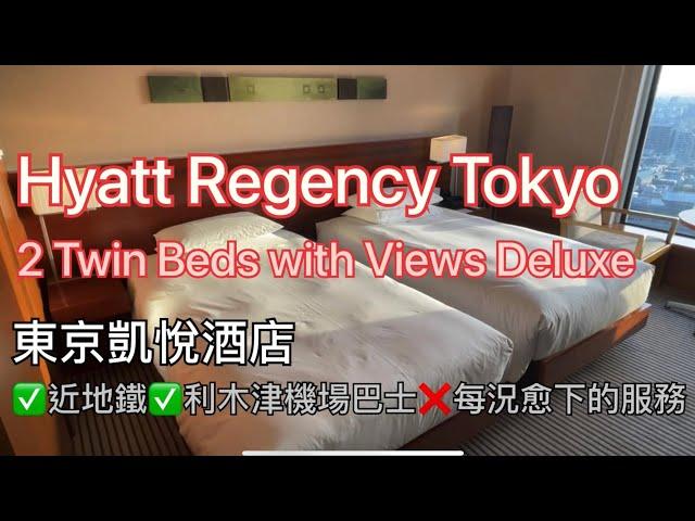 ENG Sub［東京｜Tokyo] Hyatt Regency Tokyo | 東京凱悅酒店 | 2 Twin Beds Deluxe Room with View | 新宿豪華酒店