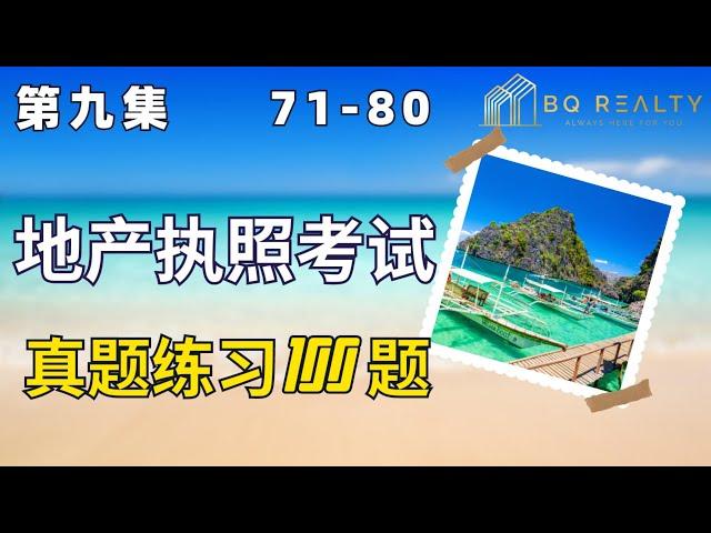 加州地产经纪执照考试 - 第九集 （2023）地产执照考试练习500题系列一 71-80题