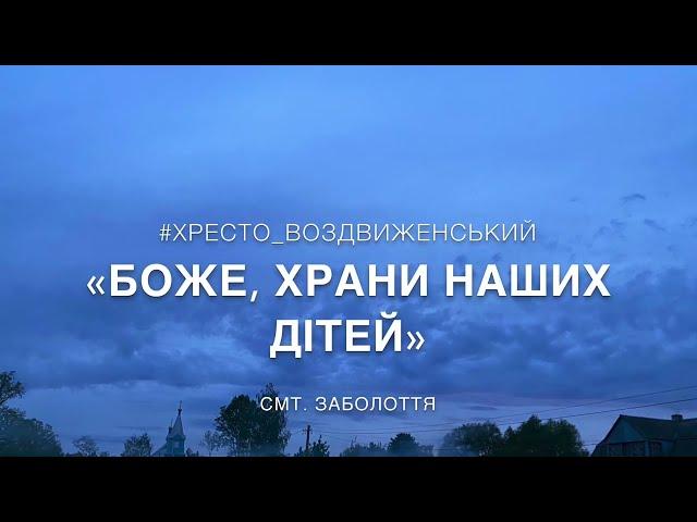 Боже, храни наших дітей // духовна пісня