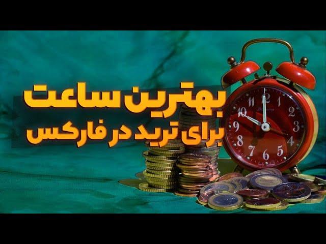چطور بهترین ساعت روز برای ترید در فارکس رو پیدا کنیم؟ - معرفی وبسایت MARKET24HCLOCK