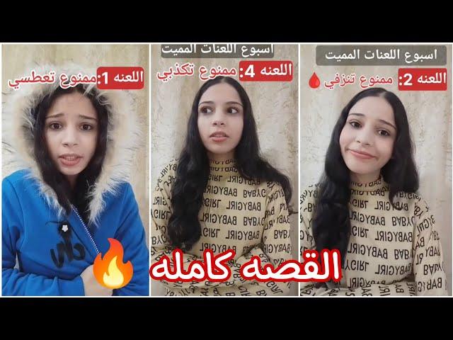 تخيل أن كل يوم بيجيلك لعنه ‼️ القصه كامله