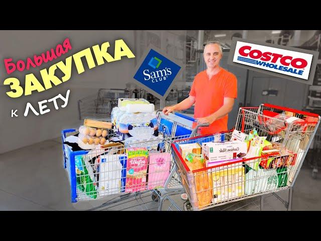 Покупки в Costco и Sam's Club, большая закупка к лету / Готовимся к пляжному сезону / Шоппинг в США