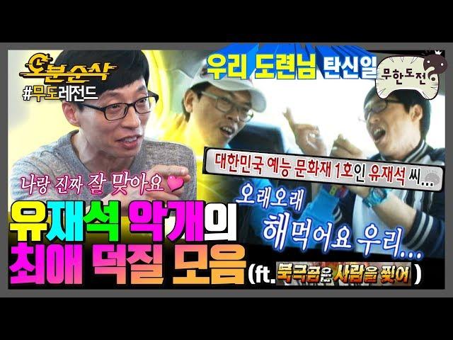 유재석이 "있는" 프로그램에서 지독한 찐사랑 보여주는 성덕 김태호;; 이 구역 주접킹의 덕업일치 현장.zip (ft.북사찢) | 무한도전⏱오분순삭