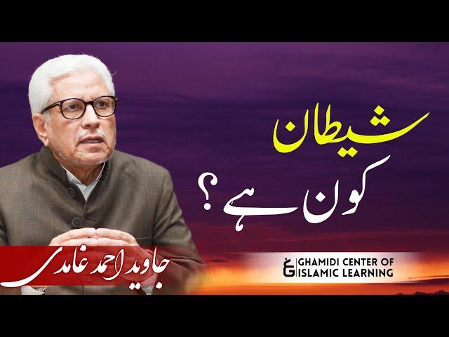 Who is Satan? شیطان کون ہے؟ | Javed Ahmed Ghamidi