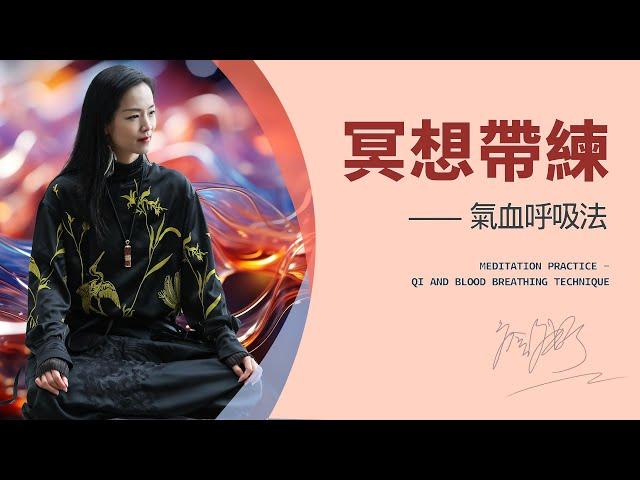 氣血調和冥想：讓呼吸帶你回歸平衡