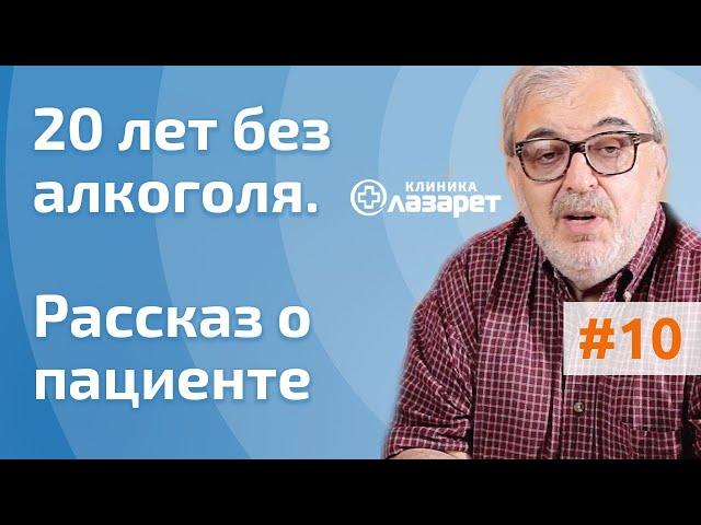 20 лет без алкоголя. Рассказ о пациенте. Лечение алкоголизма