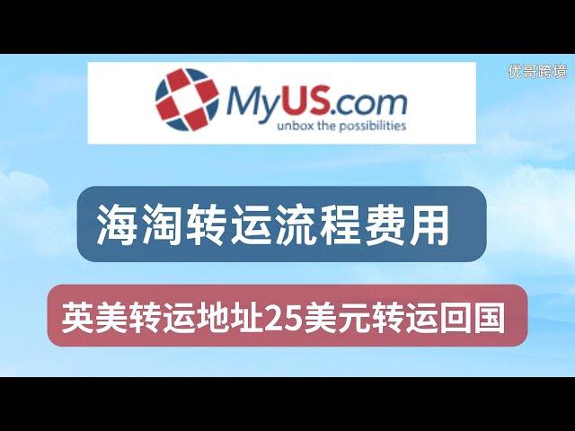 海淘转运详解体验、费用和流程     || MyUS 英美转运地址 25美元转运回国