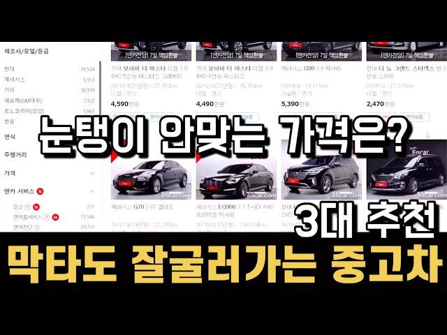 중고차 추천, 막 타도 잘 굴러가는 가성비?! 중고차. 눈탱이 안맞는 가격은?