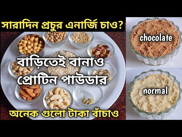 শরীরে প্রচুর এনার্জি পেতে বাড়িতেই বানাও Protein Powder - টাকা বাঁচবে ওজন ও কমবে || Homemade Protein