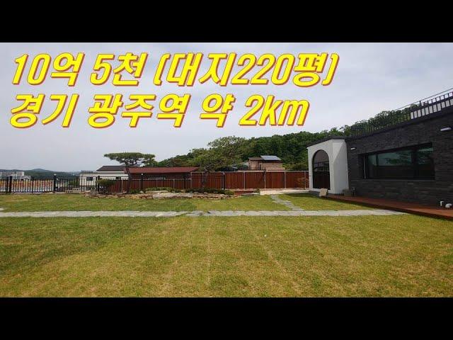 [GH601]경기광주 양벌리10억5천 대지220평 광주역 자차5~7분